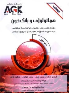 AGK: هموگلوبین و هماتوکریت؛ کلید طلایی تشخیص کمخونی